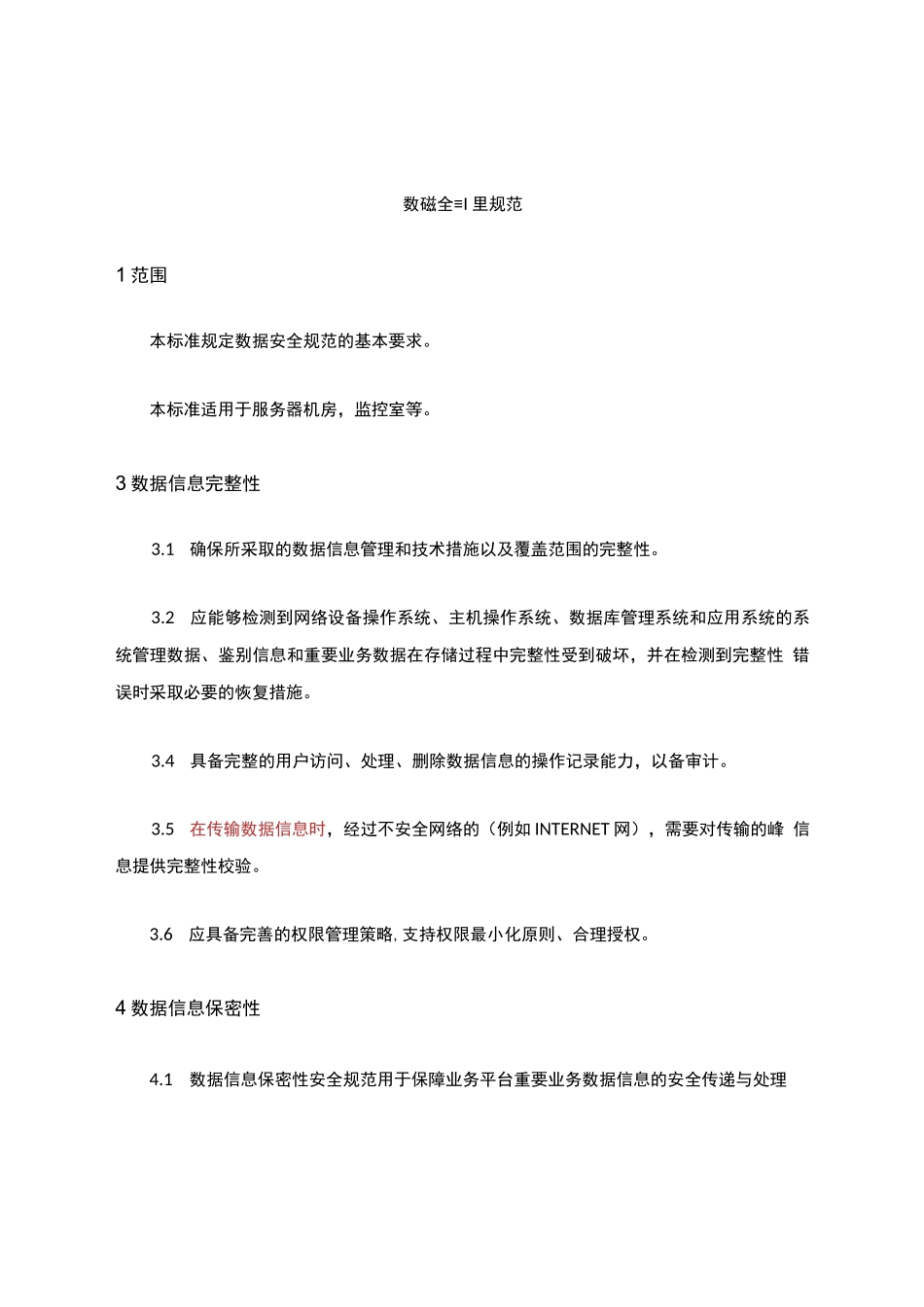 数据安全规范_第1页