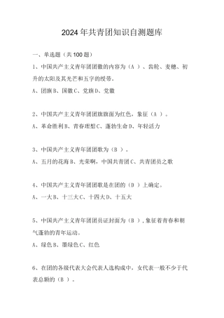 2024年共青团知识自测题库及答案