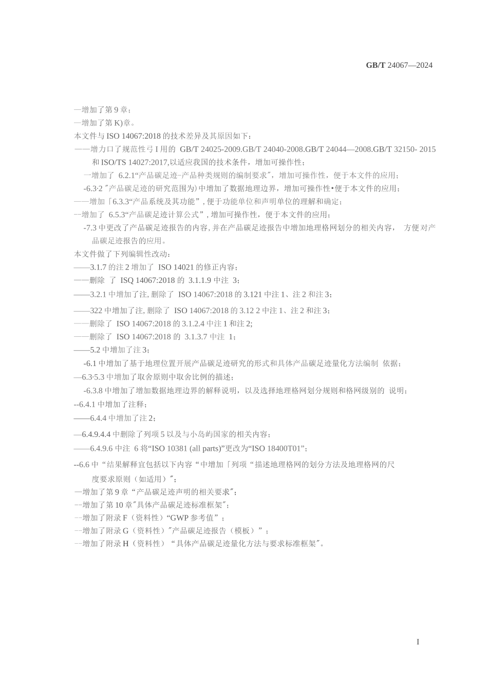 温室气体 产品碳足迹 量化要求和指南_第2页