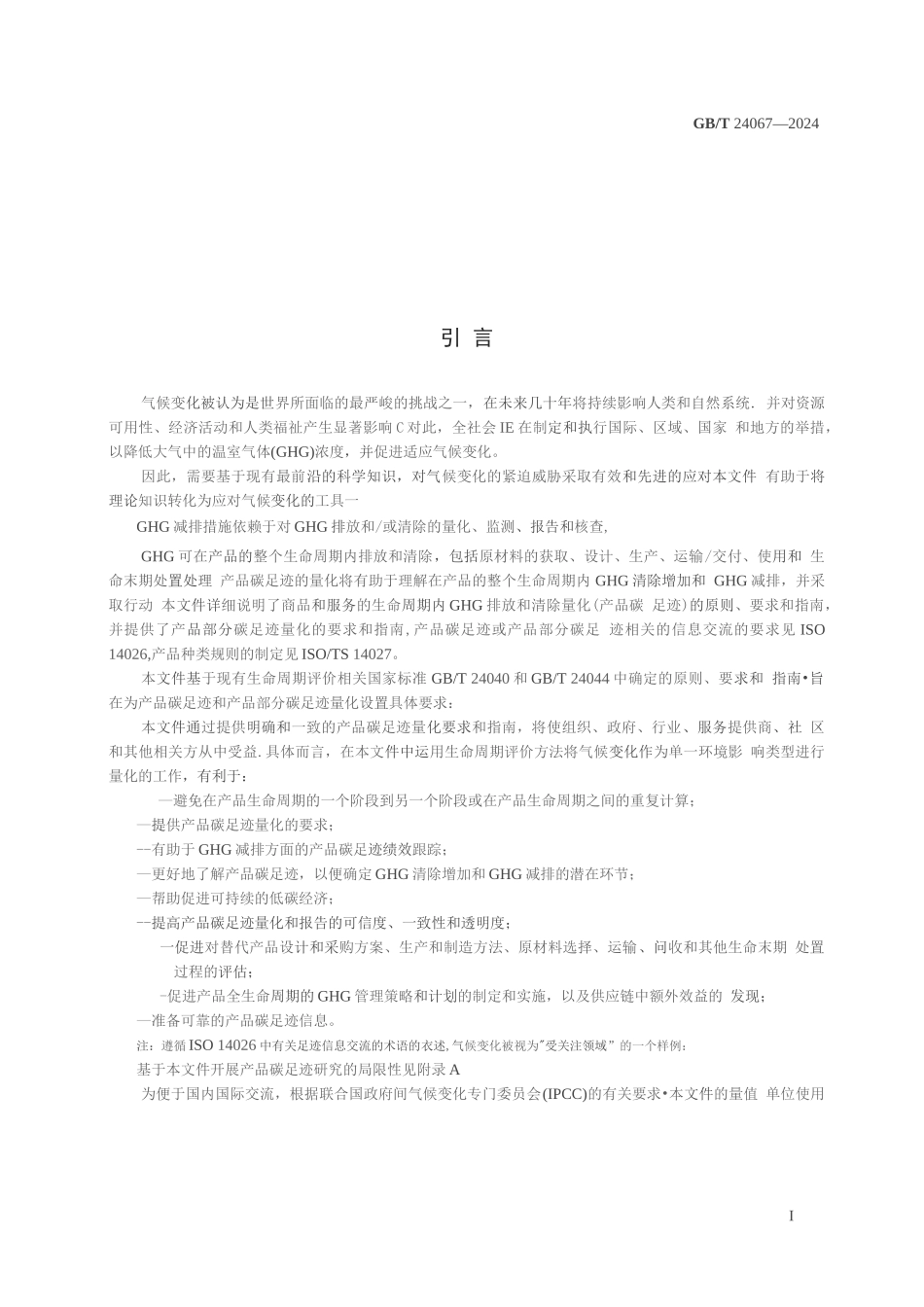 温室气体 产品碳足迹 量化要求和指南_第3页