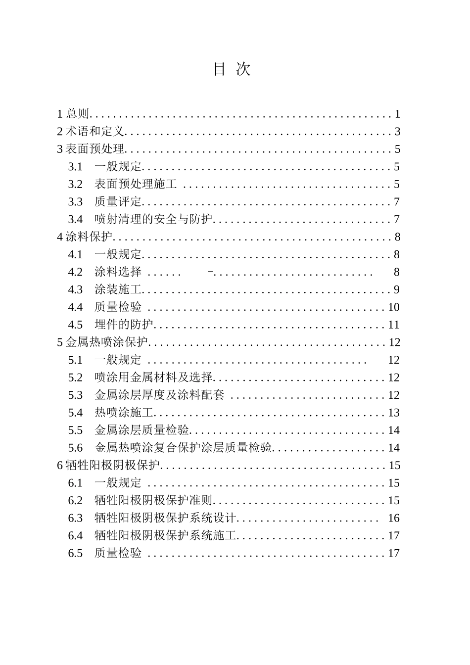 水工金属结构防腐蚀规范_第1页