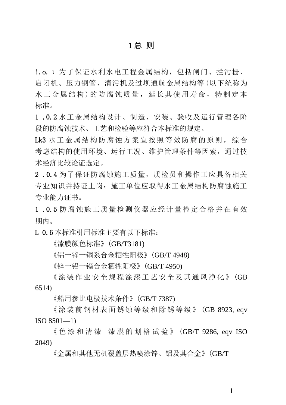 水工金属结构防腐蚀规范_第3页