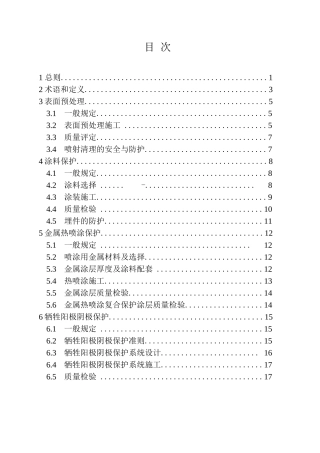 水工金属结构防腐蚀规范