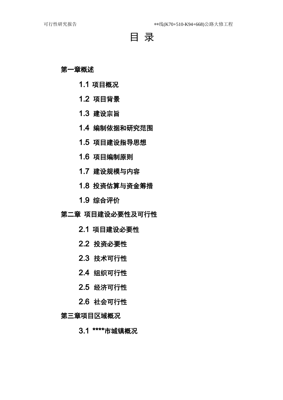 公路大修工程可行性研究报告_第3页