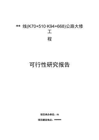 公路大修工程可行性研究报告