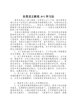 东莞龙文教育,6+1学习法