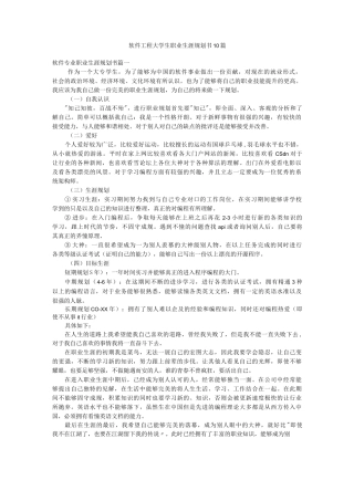 软件工程大学生职业生涯规划书10篇