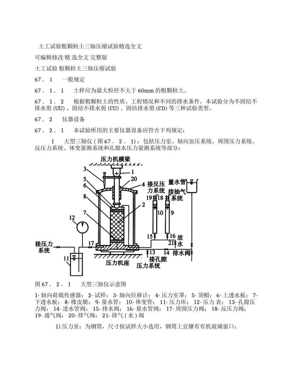 土工试验粗颗粒土三轴压缩试验_第1页