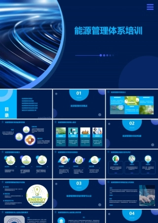 能源管理体系培训培训