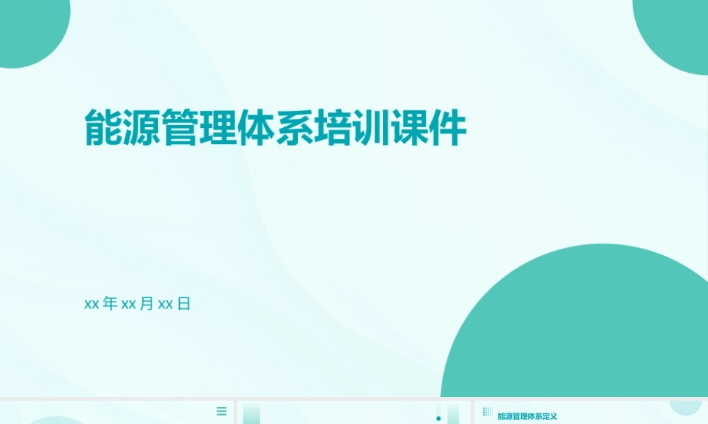 能源管理体系培训课件