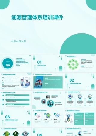 能源管理体系培训课件