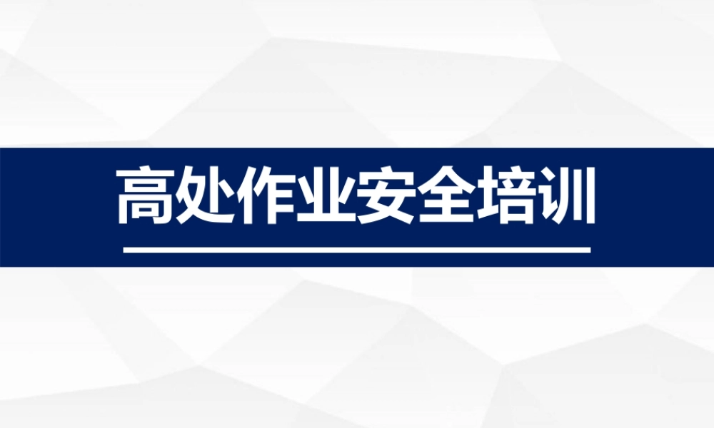 高处作业安全培训