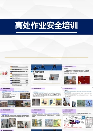 高处作业安全培训