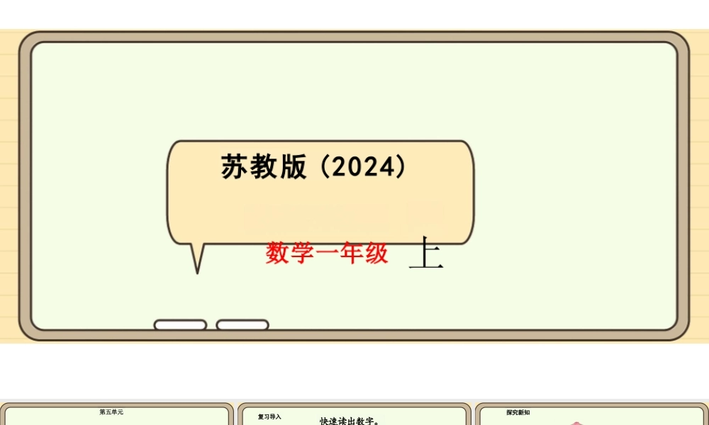 苏教版2024数学一年级上册5.1+认识11~19+课件
