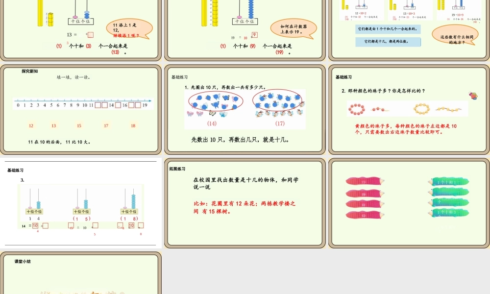 苏教版2024数学一年级上册5.1+认识11~19+课件