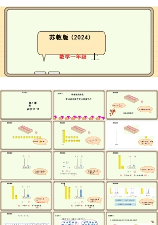 苏教版2024数学一年级上册5.1+认识11~19+课件