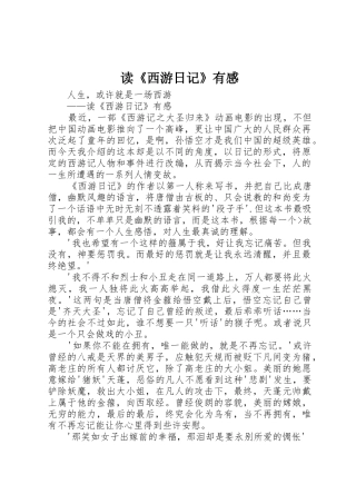 读《西游日记》有感