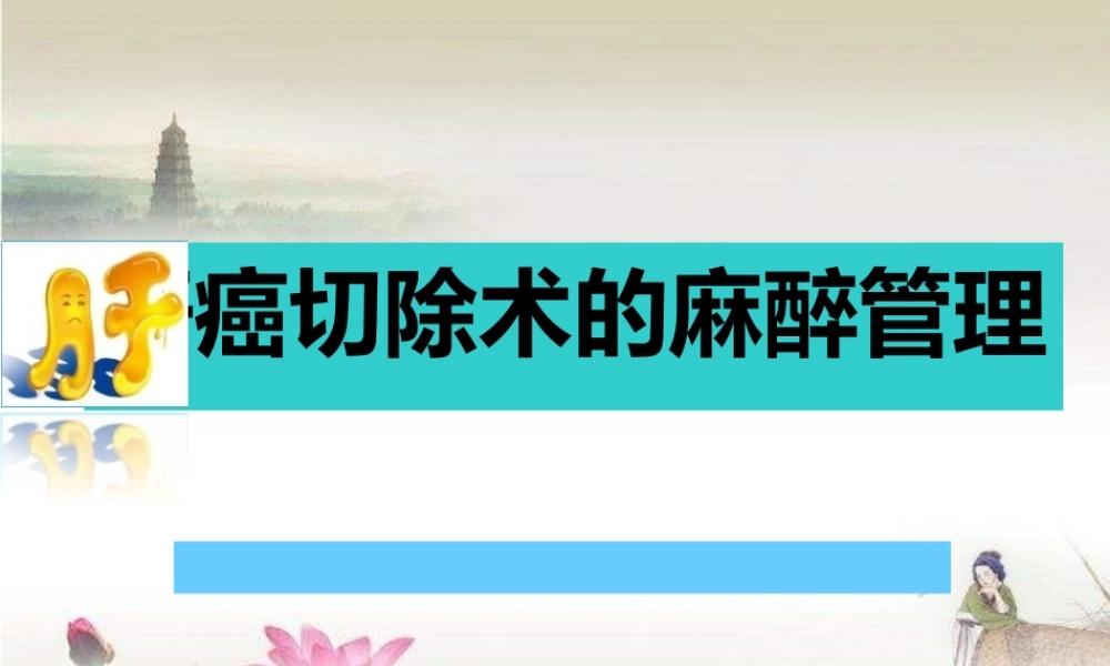 肝癌切除手术病人的麻醉完整