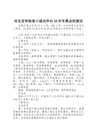 对北京和张家口成功申办XX年冬奥会的看法
