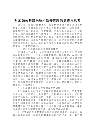 对加强公共娱乐场所治安管理的调查与思考