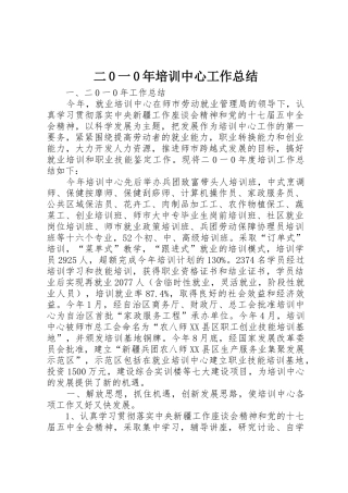 二0一0年培训中心工作总结