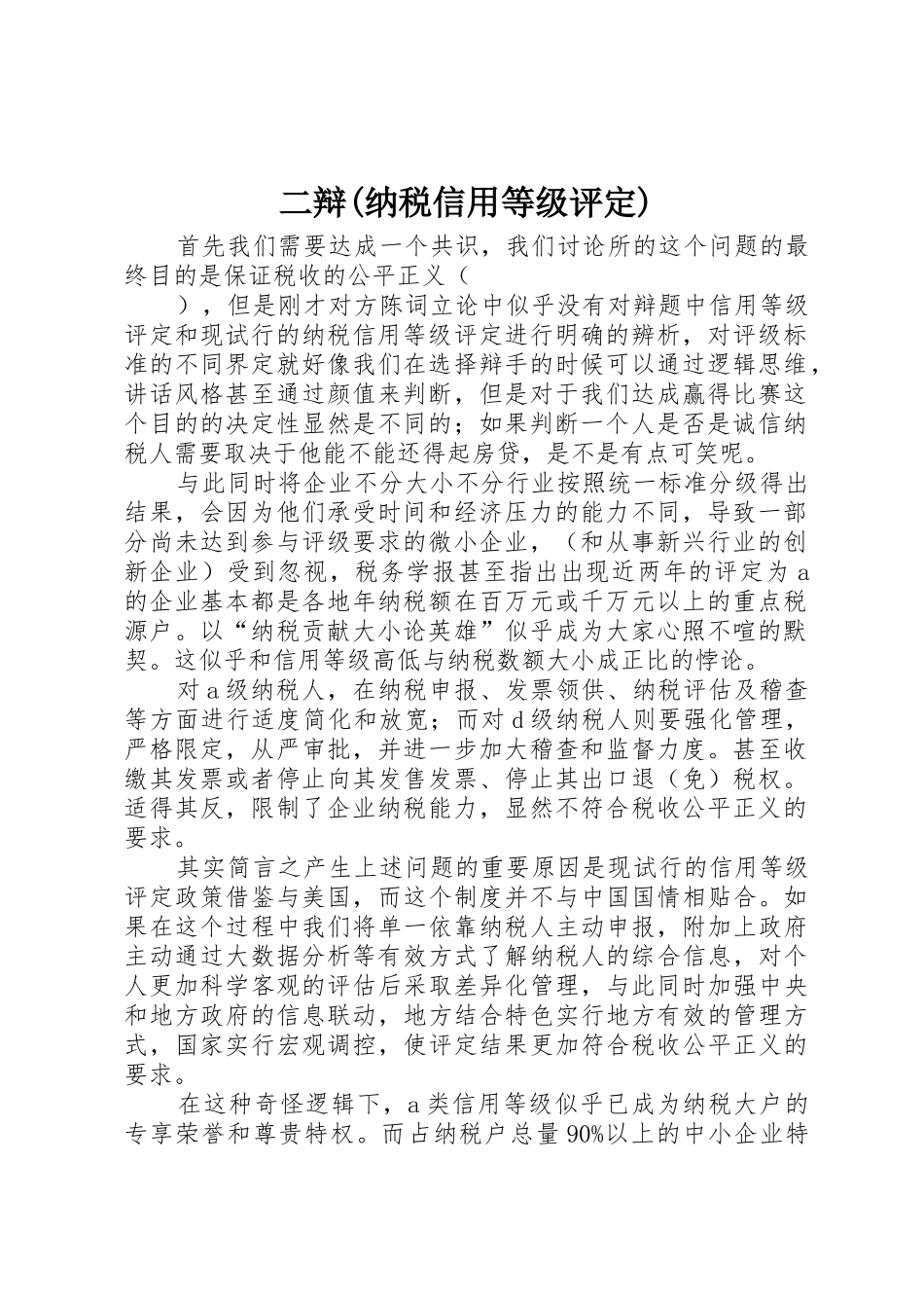 二辩(纳税信用等级评定)_第1页