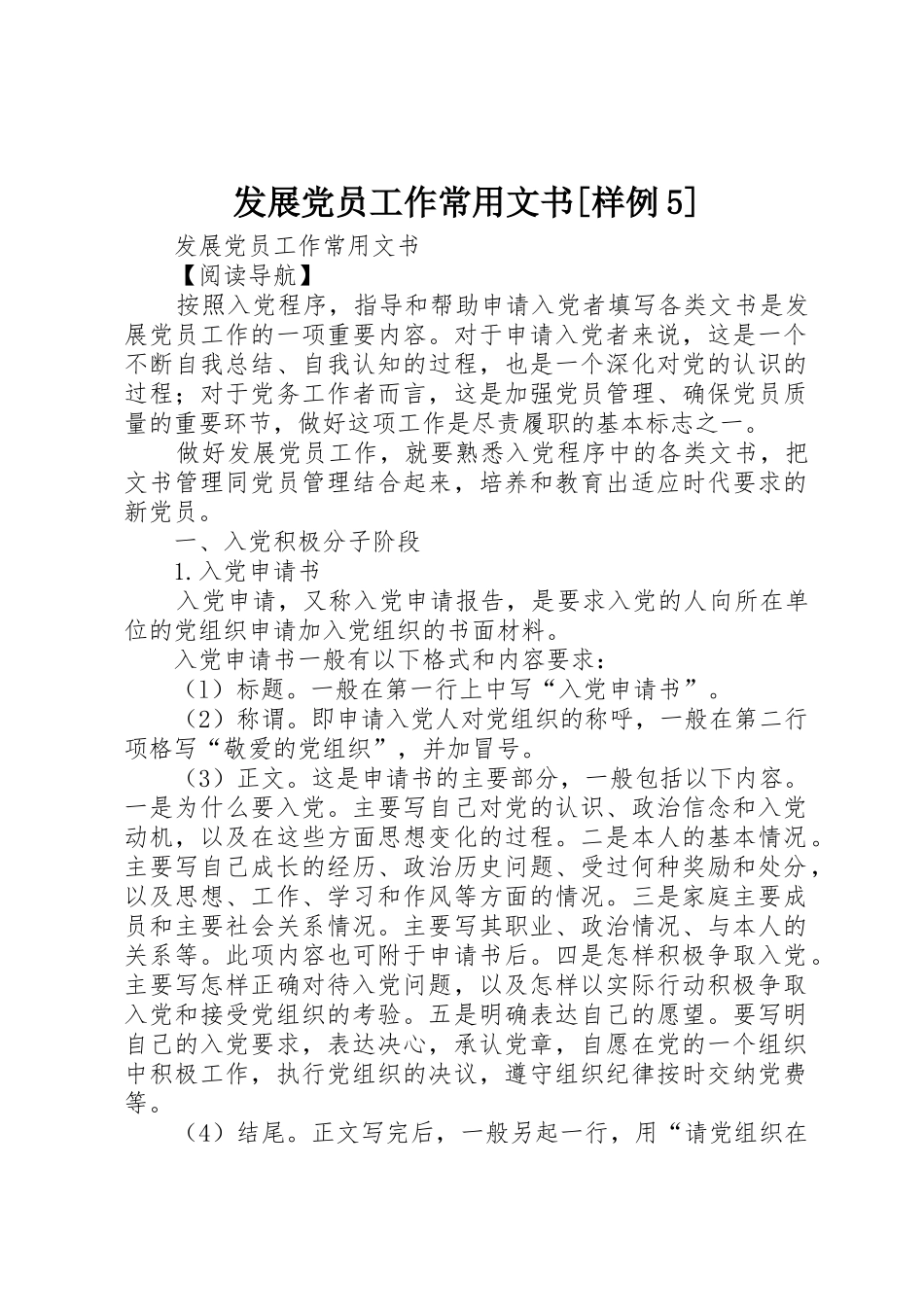 发展党员工作常用文书[样例5]_第1页