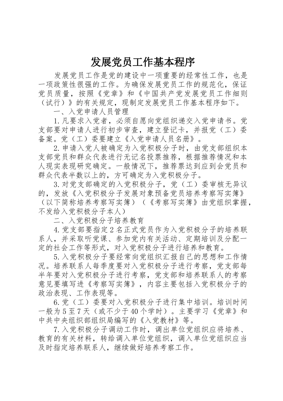 发展党员工作基本程序_第1页