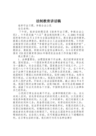法制教育讲话稿