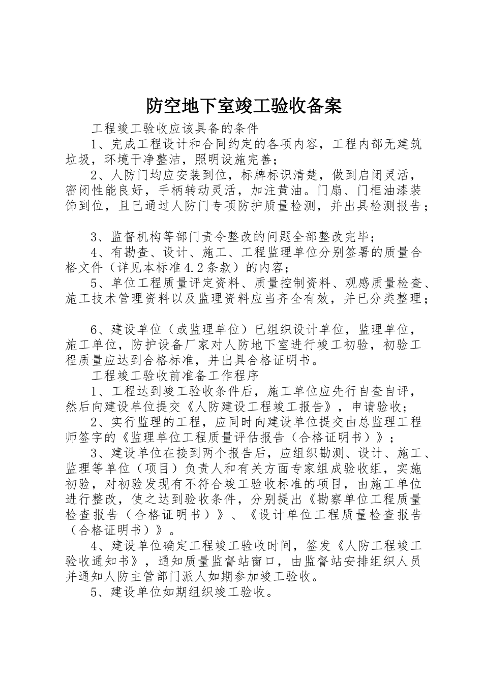 防空地下室竣工验收备案_1_第1页