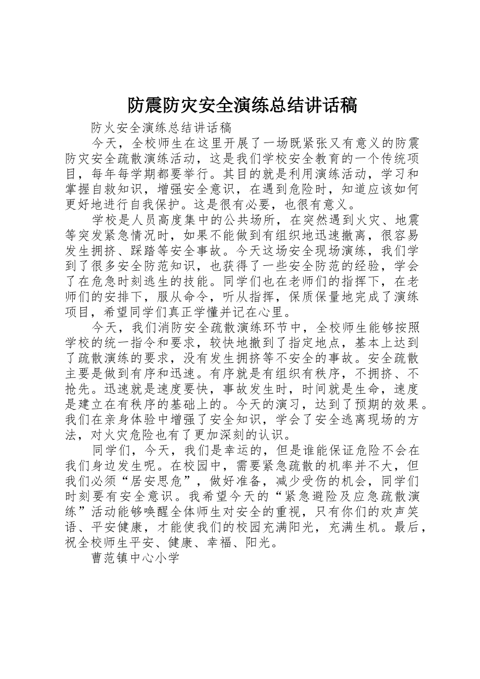 防震防灾安全演练总结讲话稿_第1页