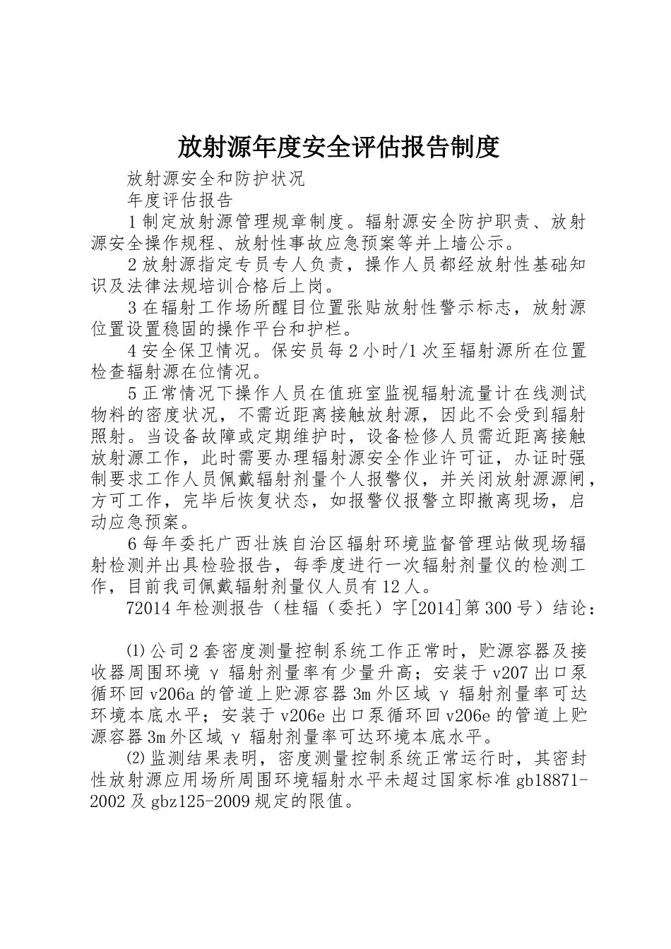 放射源年度安全评估报告制度_第1页