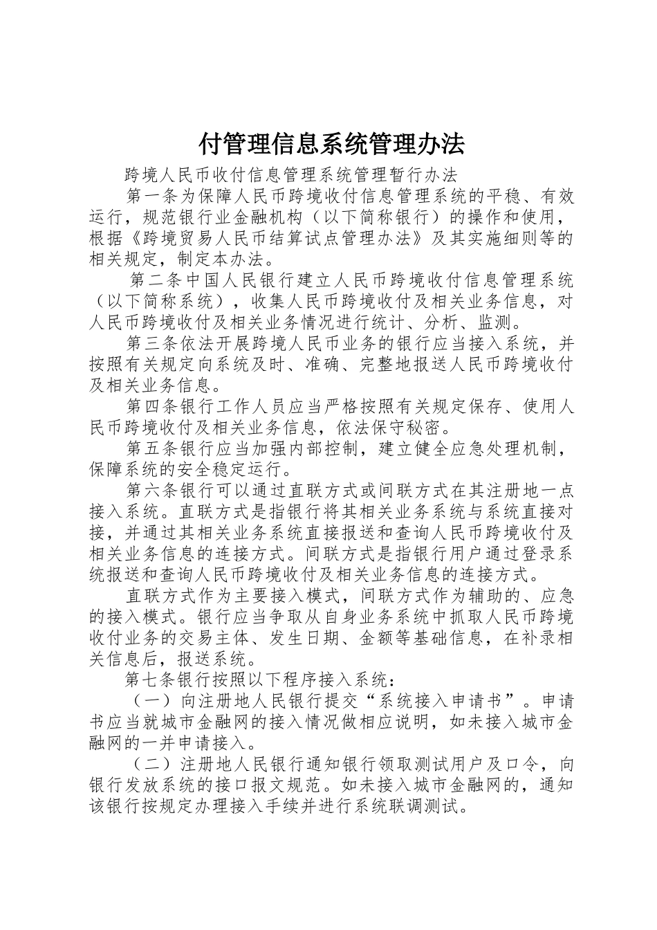 付管理信息系统管理办法_1_第1页