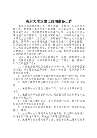 高尔夫球场建设前期准备工作