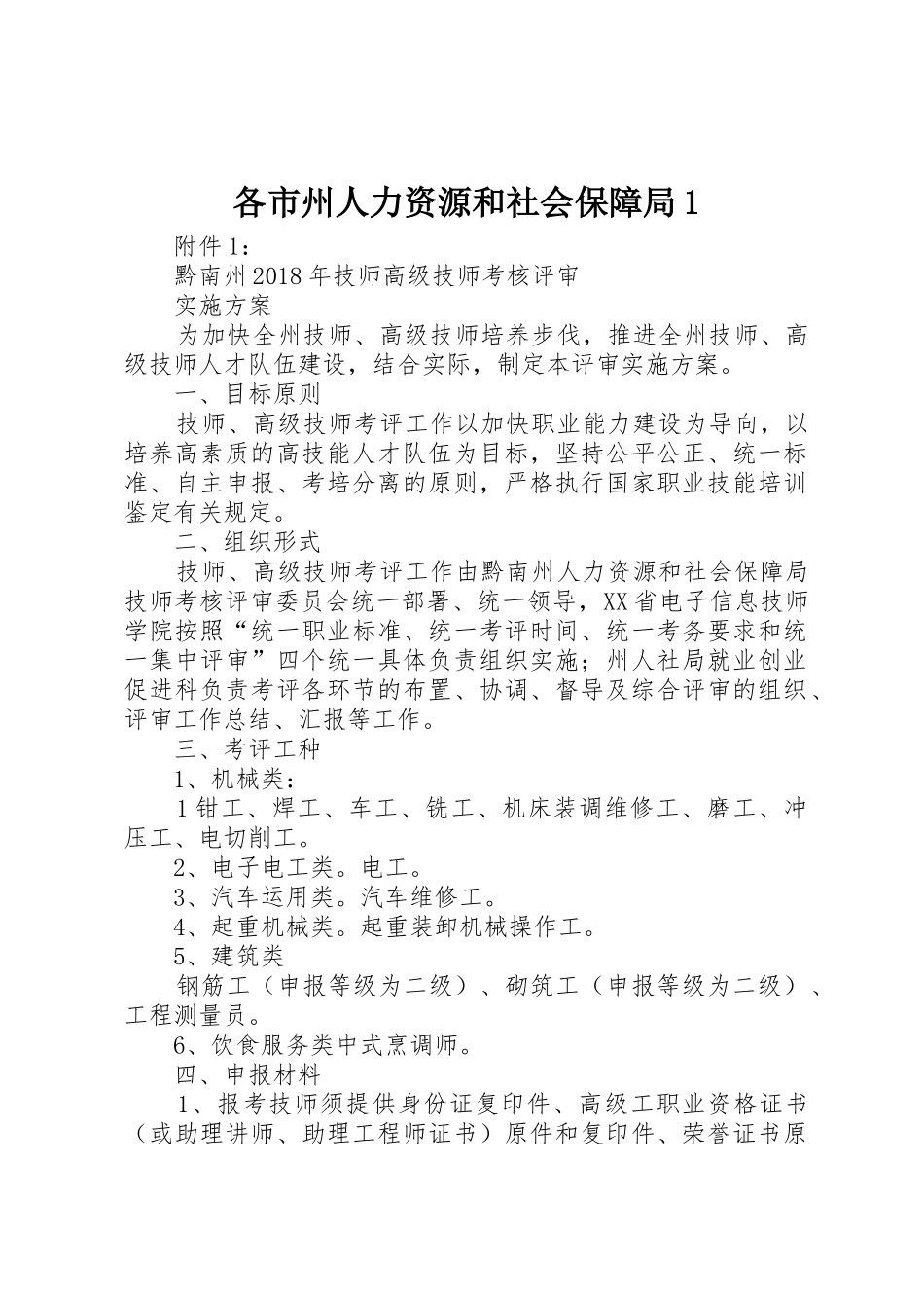 各市州人力资源和社会保障局1_第1页