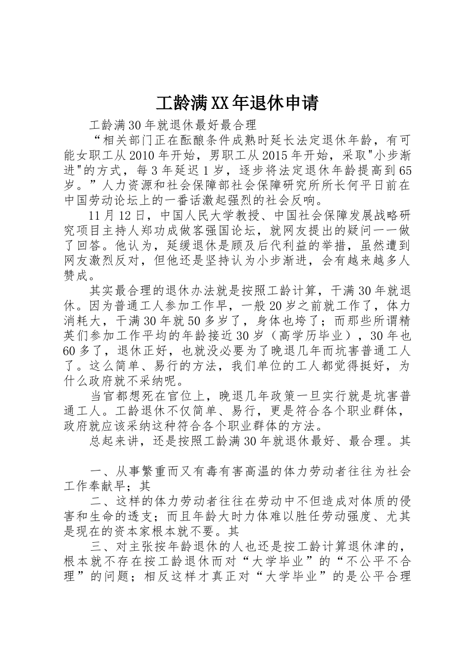 工龄满XX年退休申请_第1页