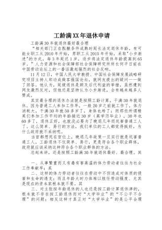 工龄满XX年退休申请