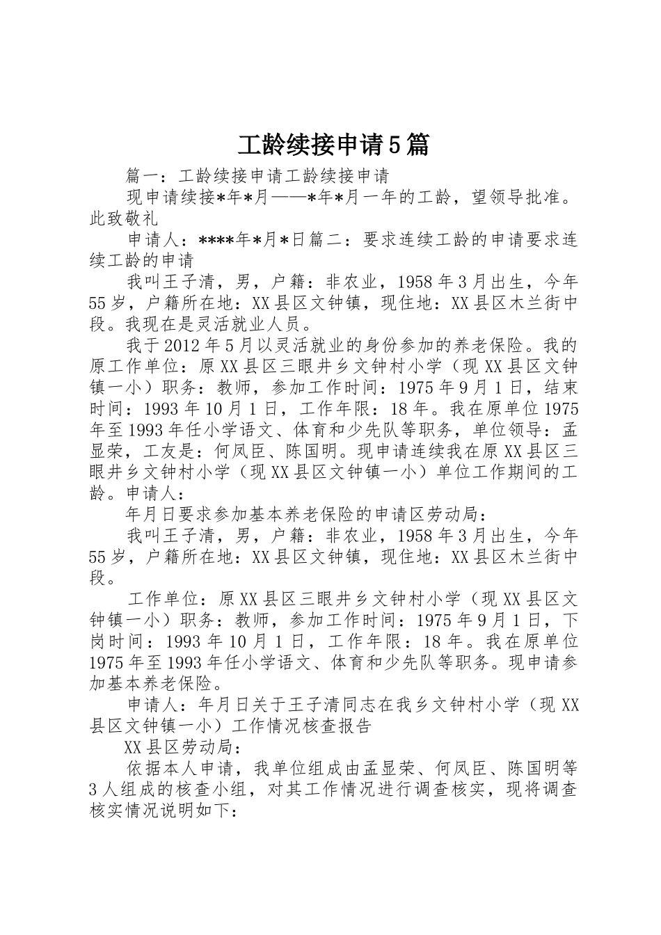 工龄续接申请5篇_第1页