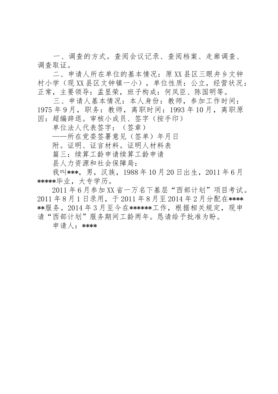 工龄续接申请5篇_第2页