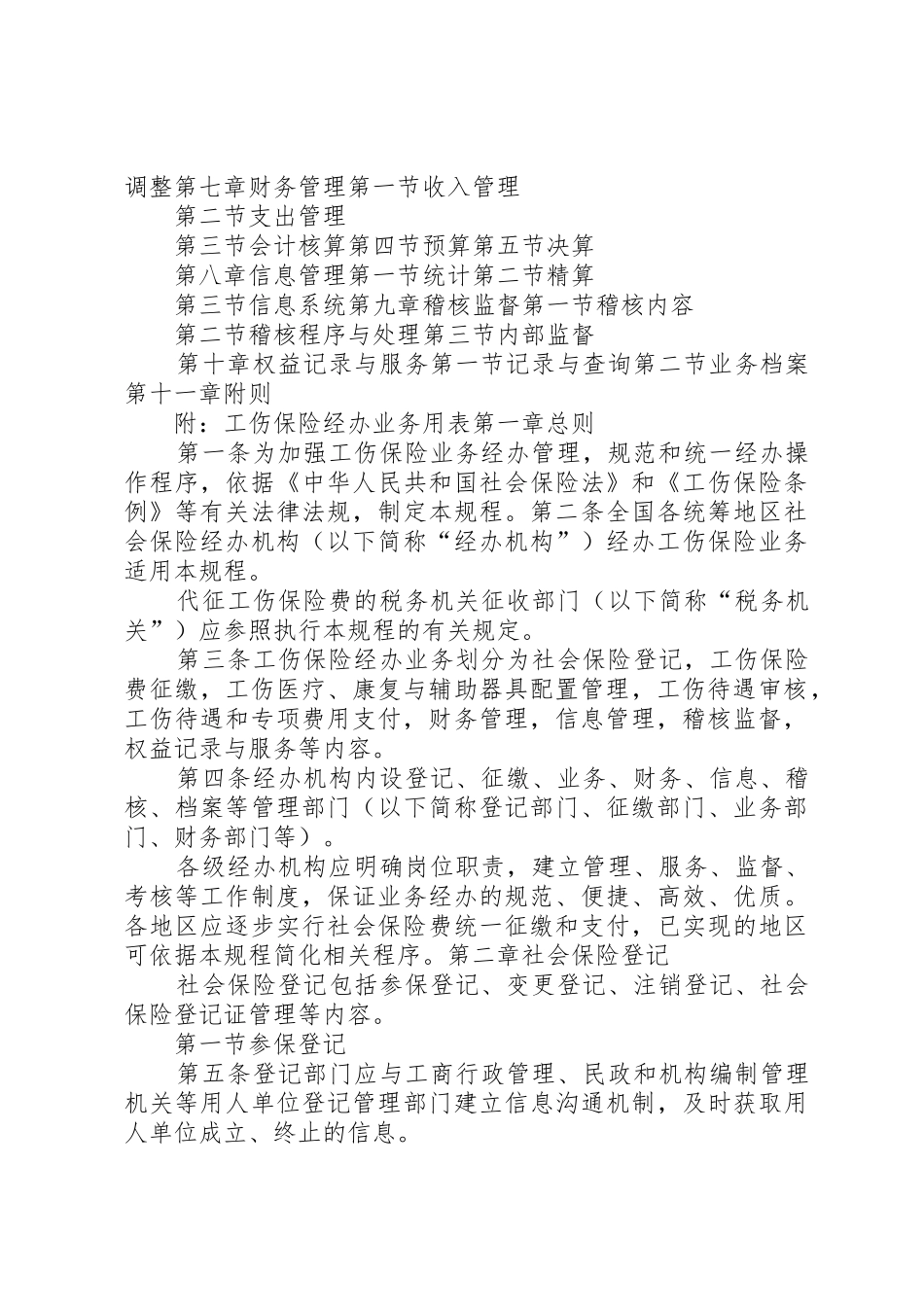 工伤保险经办业务规定_1_第2页