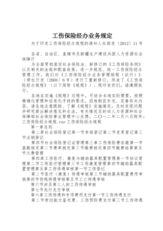 工伤保险经办业务规定_1