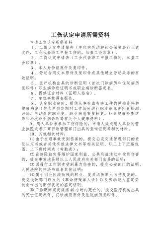 工伤认定申请所需资料_1