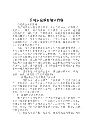 公司安全教育培训内容