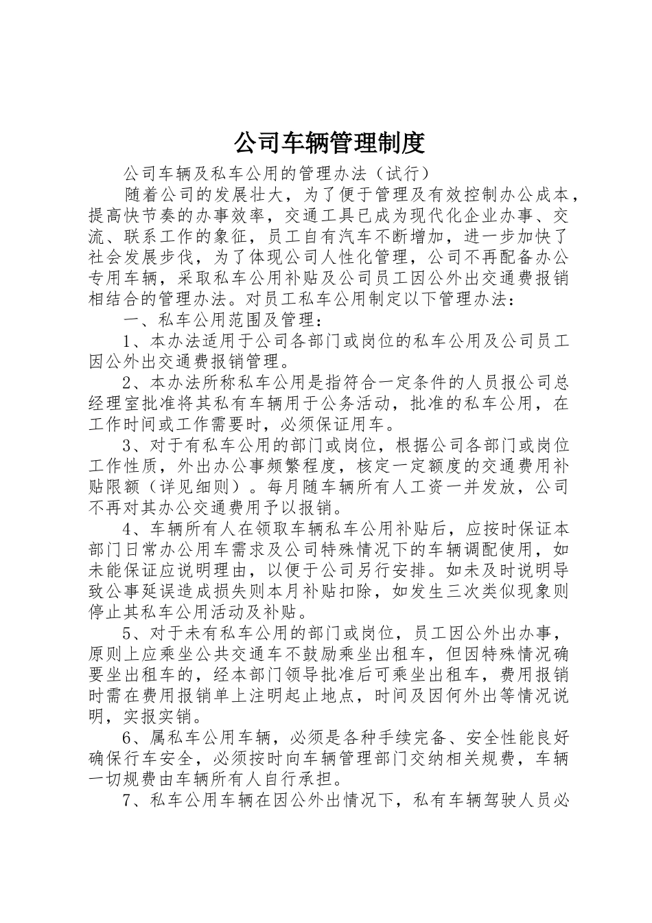 公司车辆管理制度_1_第1页