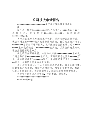公司技改申请报告