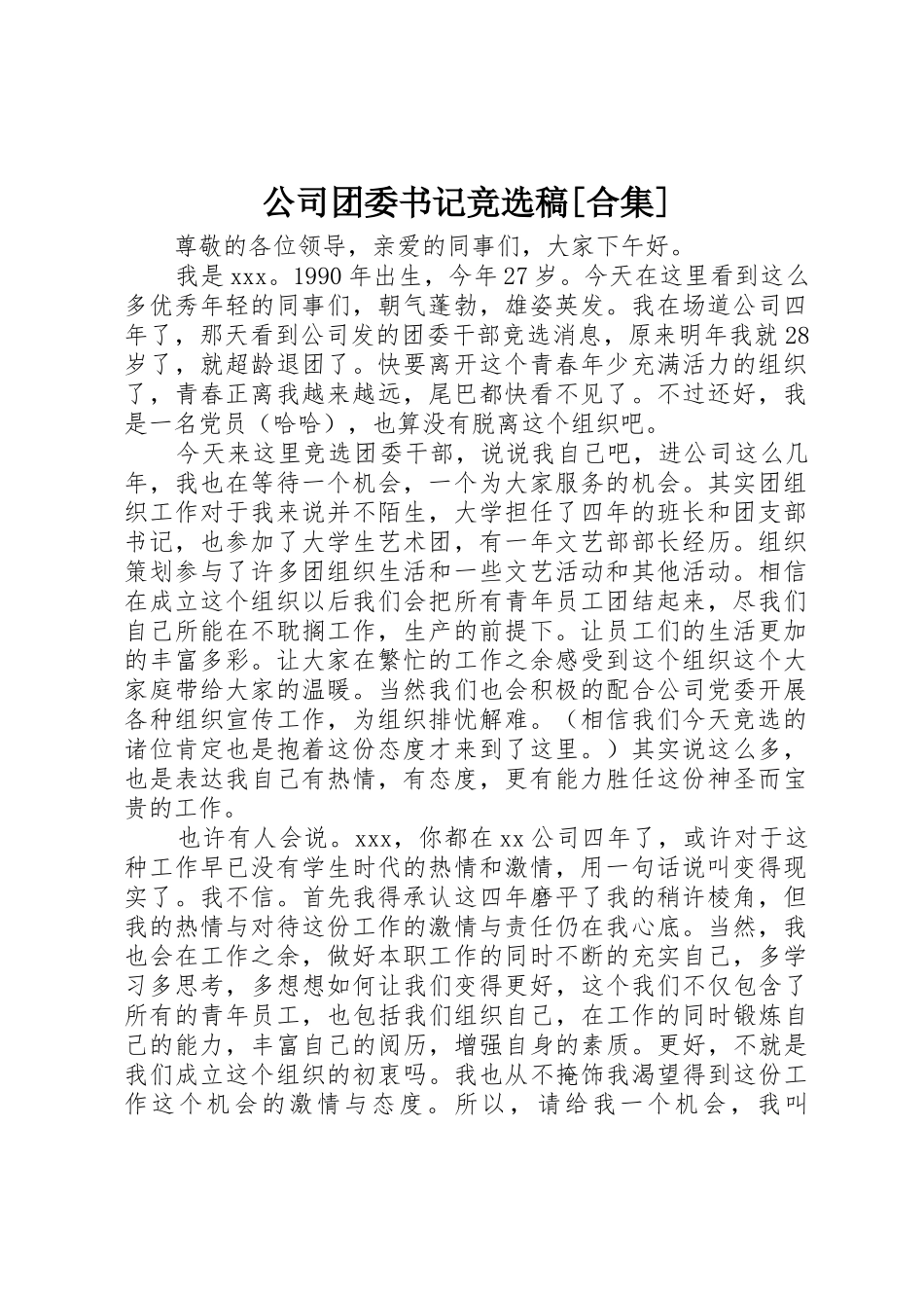 公司团委书记竞选稿[合集]_第1页