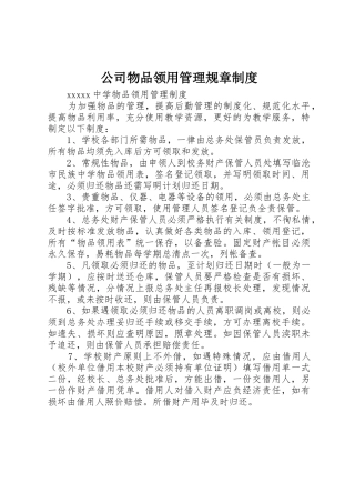 公司物品领用管理规章制度
