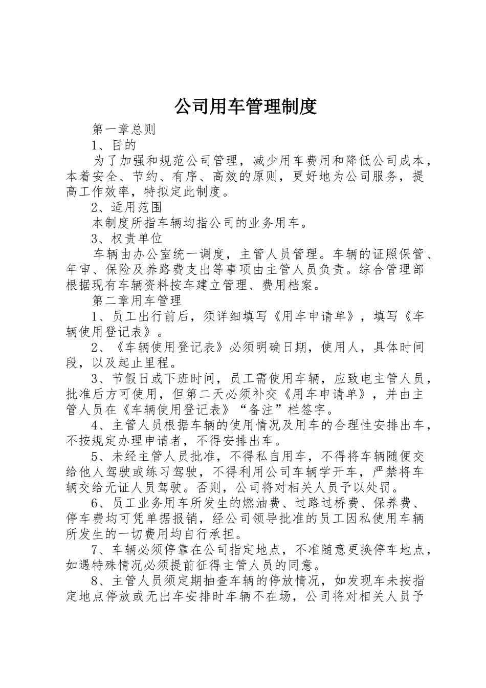 公司用车管理制度_1_第1页