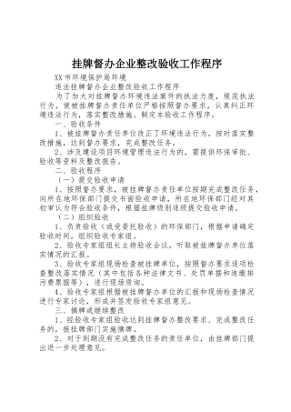 挂牌督办企业整改验收工作程序