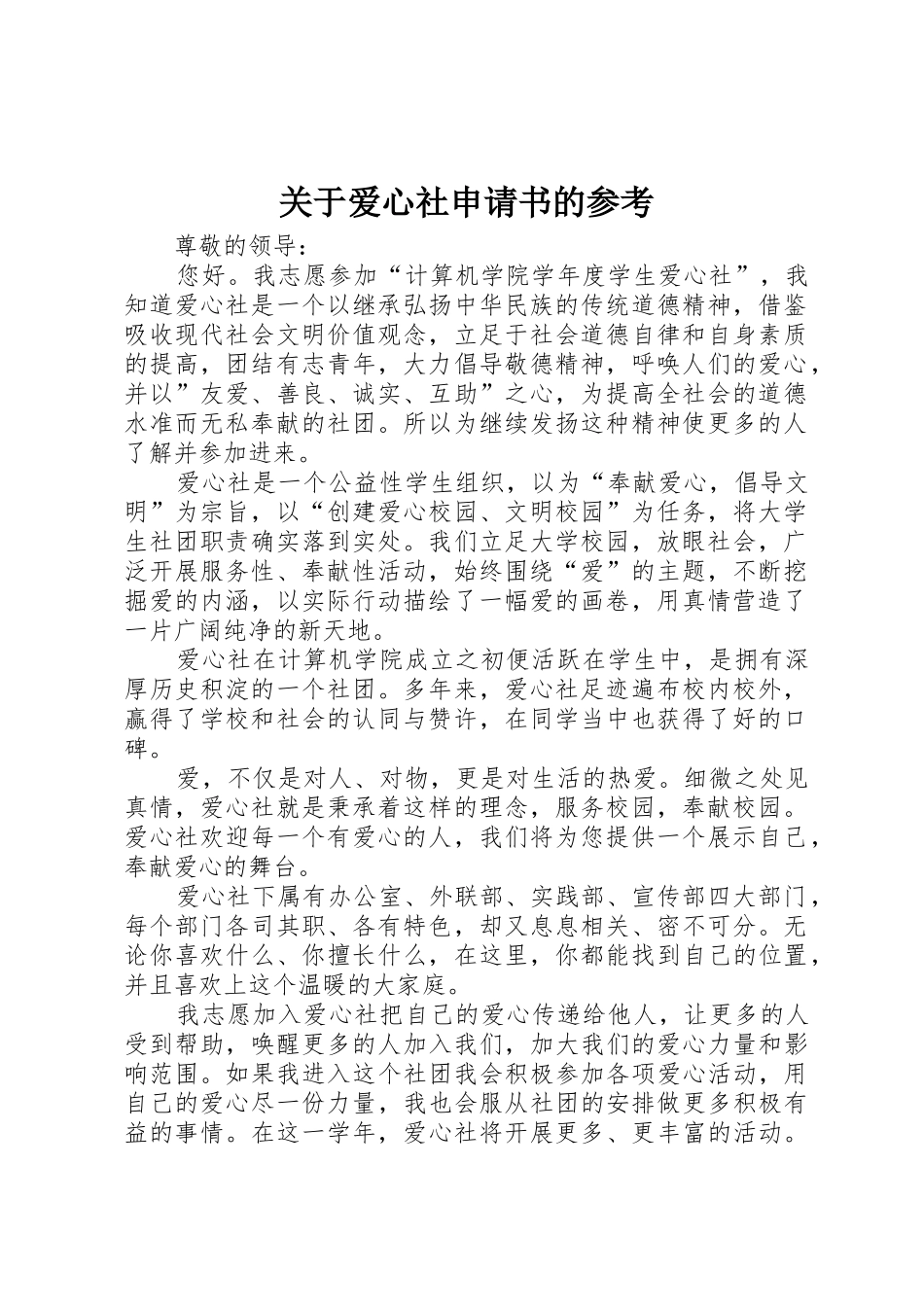 关于爱心社申请书的参考_第1页